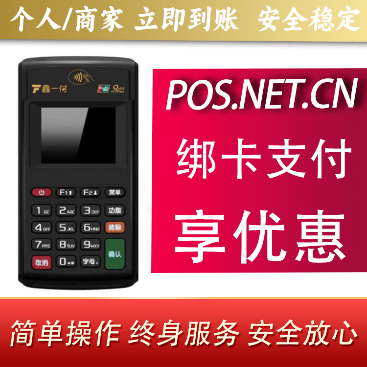 安徽鑫一付电签POS机