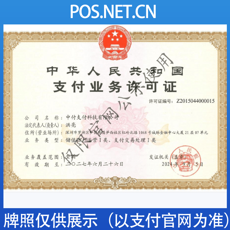 安徽中付支付牌照