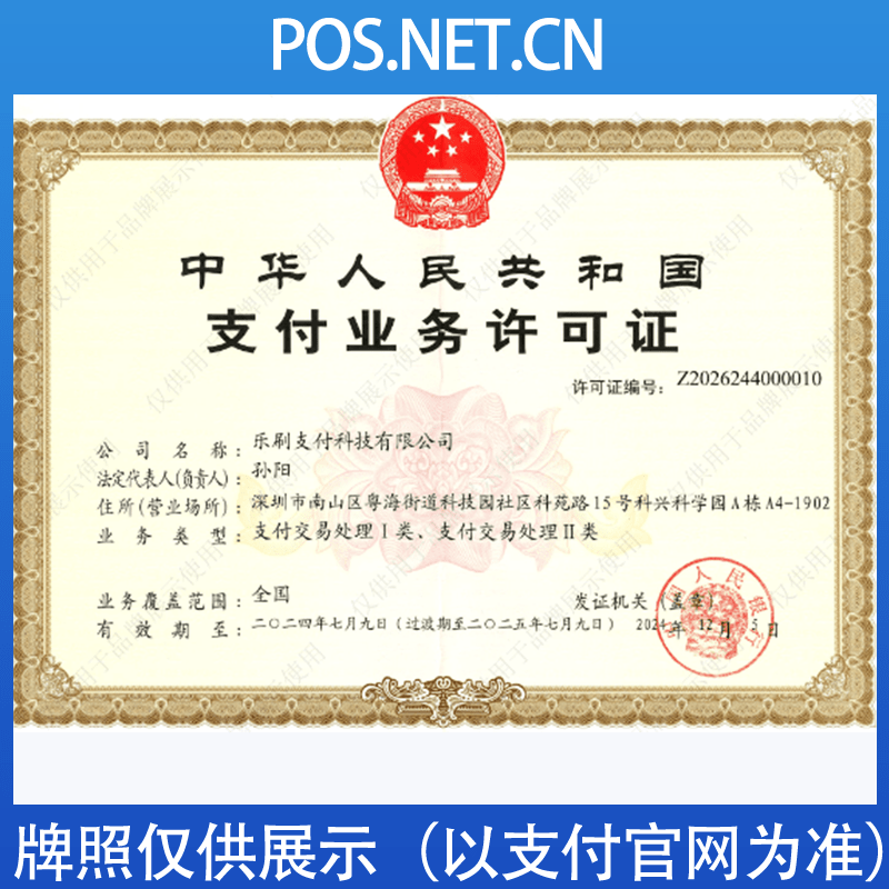 安徽乐刷支付牌照